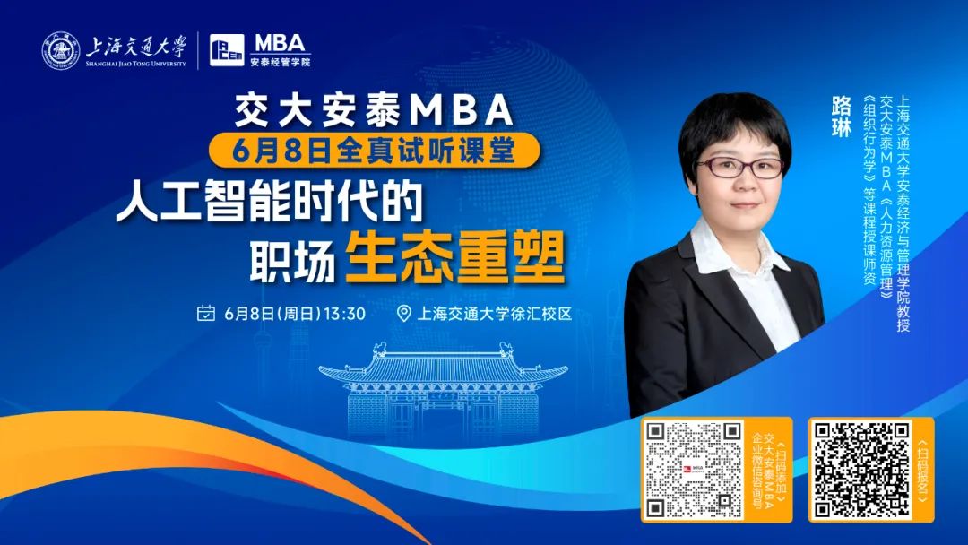 共赴一堂重置職場(chǎng)思維的的商科課程！交大安泰MBA授課師資路琳教授全真試聽(tīng)課堂，6月8日準(zhǔn)時(shí)開(kāi)講！