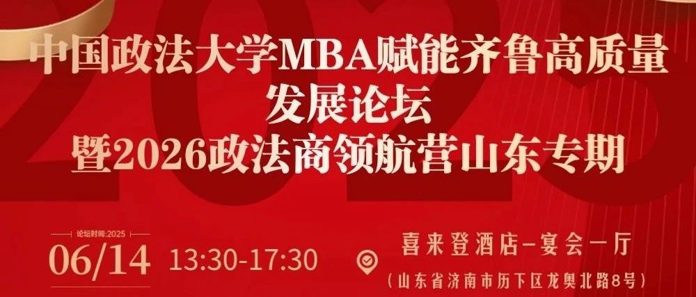 【預(yù)告】中國(guó)政法大學(xué)MBA賦能齊魯高質(zhì)量發(fā)展論壇暨2026政法商領(lǐng)航營(yíng)（山東專(zhuān)期）