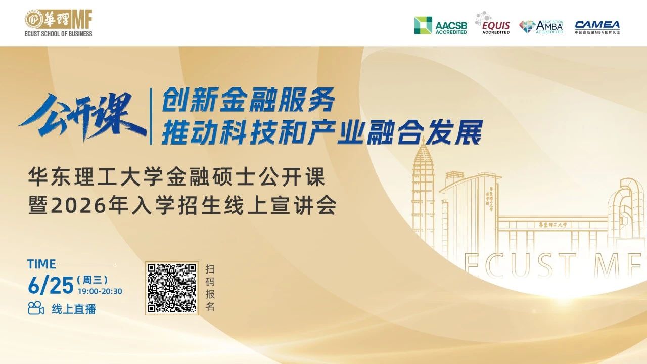 【活動(dòng)報(bào)名】華東理工大學(xué)金融碩士公開(kāi)課暨2026年入學(xué)招生線(xiàn)上宣講會(huì)