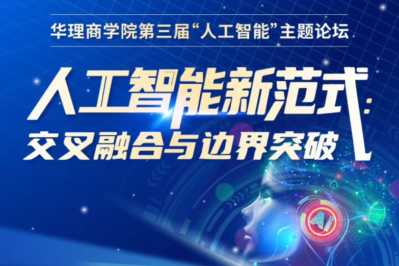 【嘉賓揭曉】6·21華理商學(xué)院第三屆AI論壇：解碼新范式·重構(gòu)無(wú)界未來(lái)！