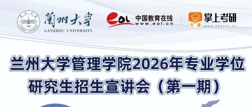 蘭州大學(xué)管理學(xué)院2026年專業(yè)學(xué)位研究生招生宣講會（第一期）
