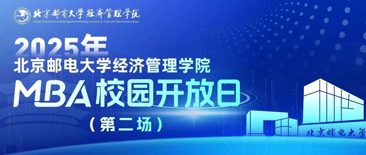 預(yù)見未來，智匯“郵”你 I 2025年北京郵電大學(xué)經(jīng)濟(jì)管理學(xué)院MBA校園開放日（第二場）即將舉行