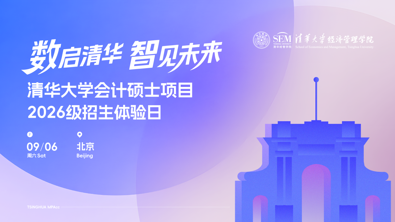 歡迎走進清華園！清華大學會計碩士2026級招生體驗日精彩上線