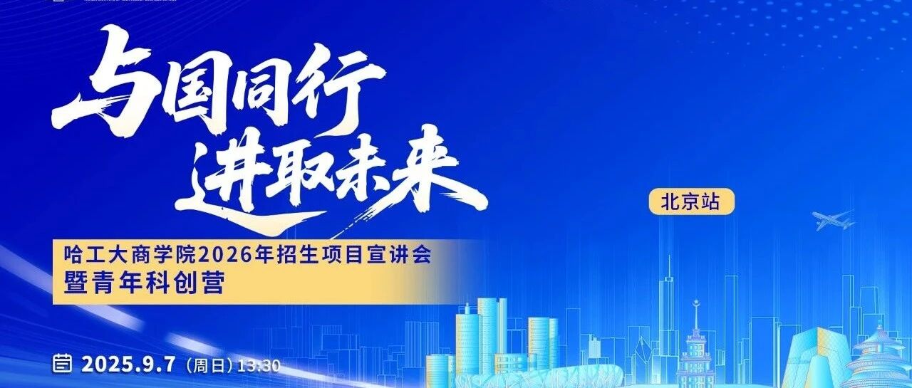 9月7日丨哈工大商學(xué)院2026年招生項(xiàng)目宣講會(huì)暨青年科創(chuàng)營「北京站」重磅來襲