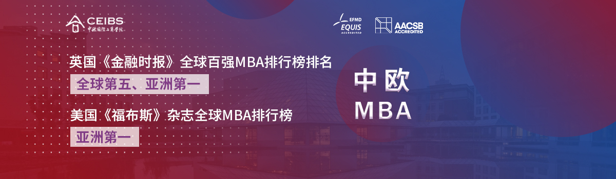 中歐MBA