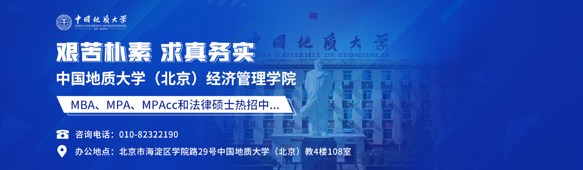 中國地質大學（北京）經濟管理學院