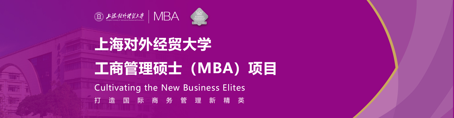 2025上海對外經貿大學工商管理碩士（MBA）項目招生專題