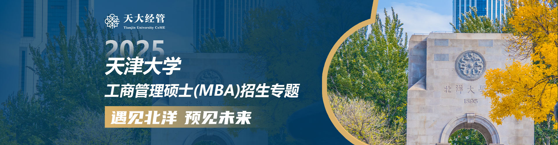 天津大學MBA