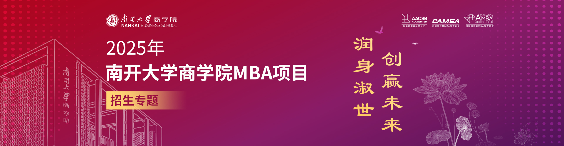 2025年南開大學商學院MBA項目招生專題