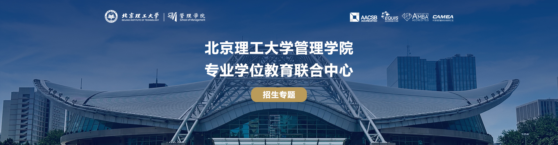 2025年北京理工大學管理學院專業學位教育聯合中心招生專題