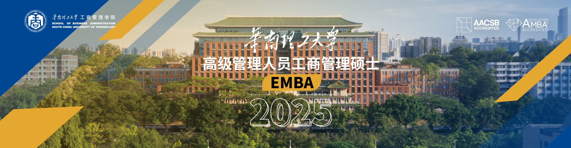 2025華南理工大學高級管理人員工商管理碩士(EMBA)招生專題