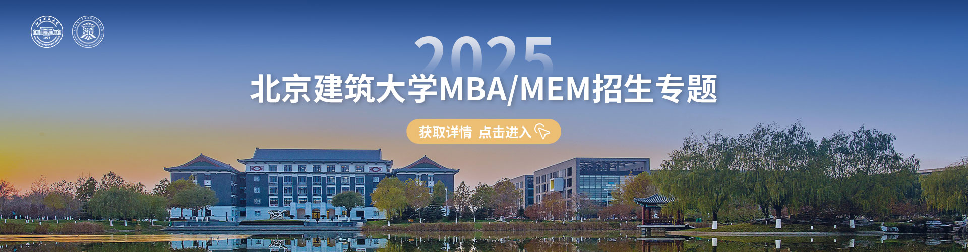 2025北京建筑大學MBA/MEM招生專題