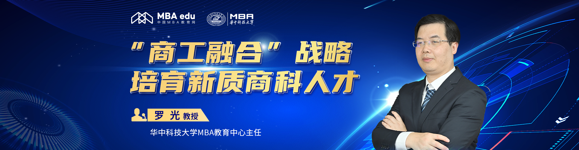 華中科技大學(xué)MBA教育中心主任羅光：商工融合戰(zhàn)略 培育新質(zhì)商科人才