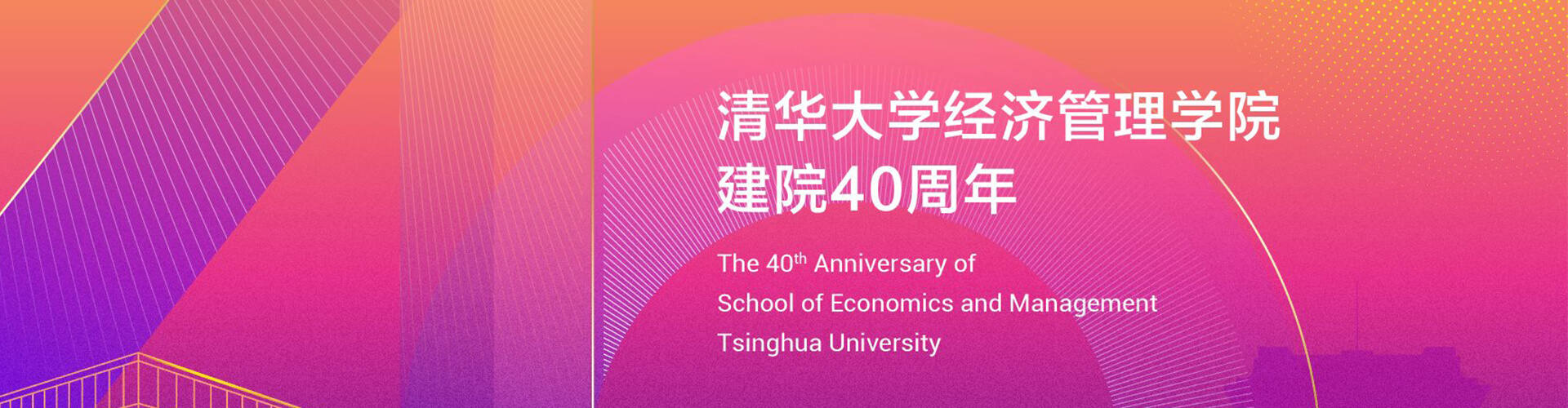 【專題回顧】清華大學經濟管理學院建院40周年