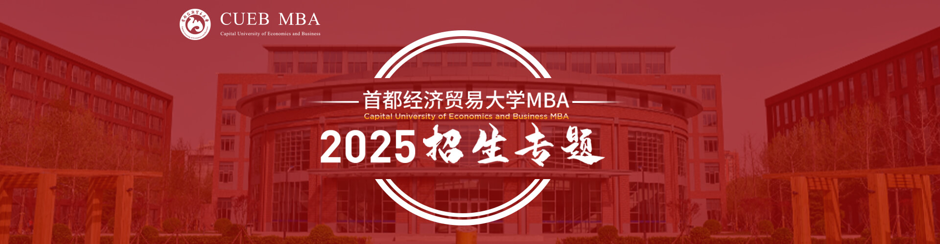 2025首都經濟貿易大學MBA招生專題