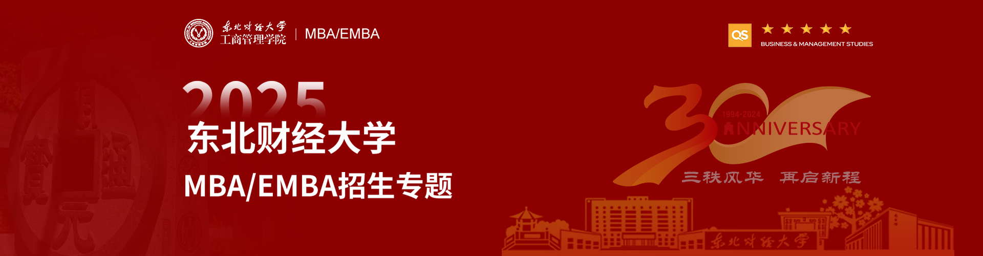 2025東北財經大學MBA/EMBA招生專題