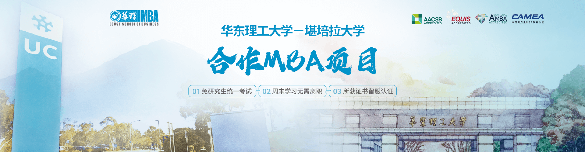 2025華東理工大學-堪培拉大學合作MBA項目專題