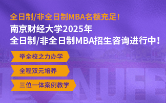 南京財(cái)經(jīng)大學(xué)MBA
