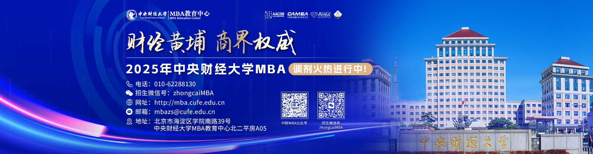 中央財(cái)經(jīng)大學(xué)MBA調(diào)劑