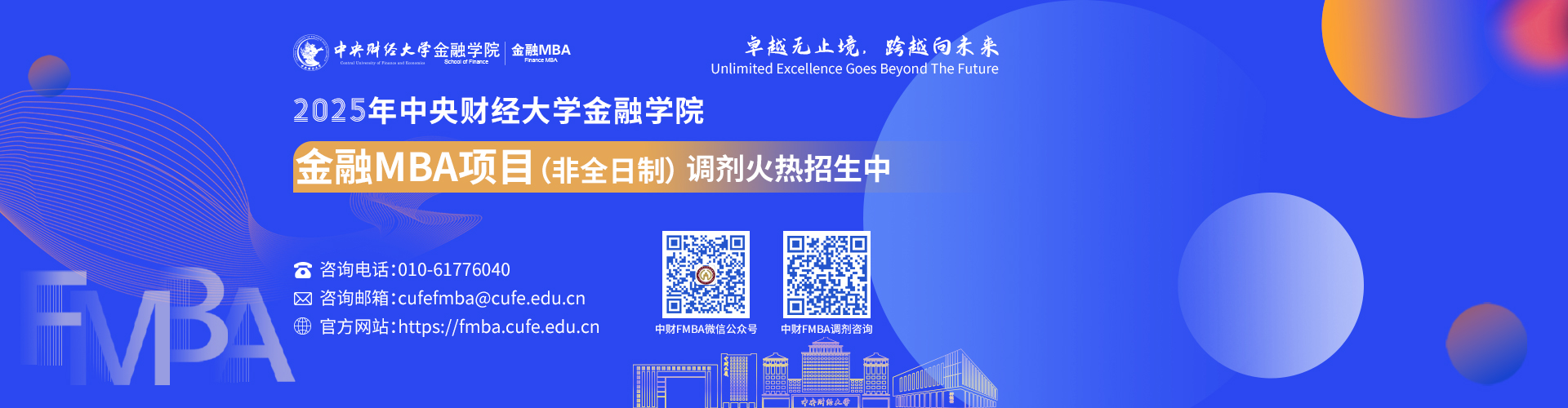 2025年中央財(cái)經(jīng)大學(xué)金融學(xué)院金融MBA項(xiàng)目招生火熱進(jìn)行中