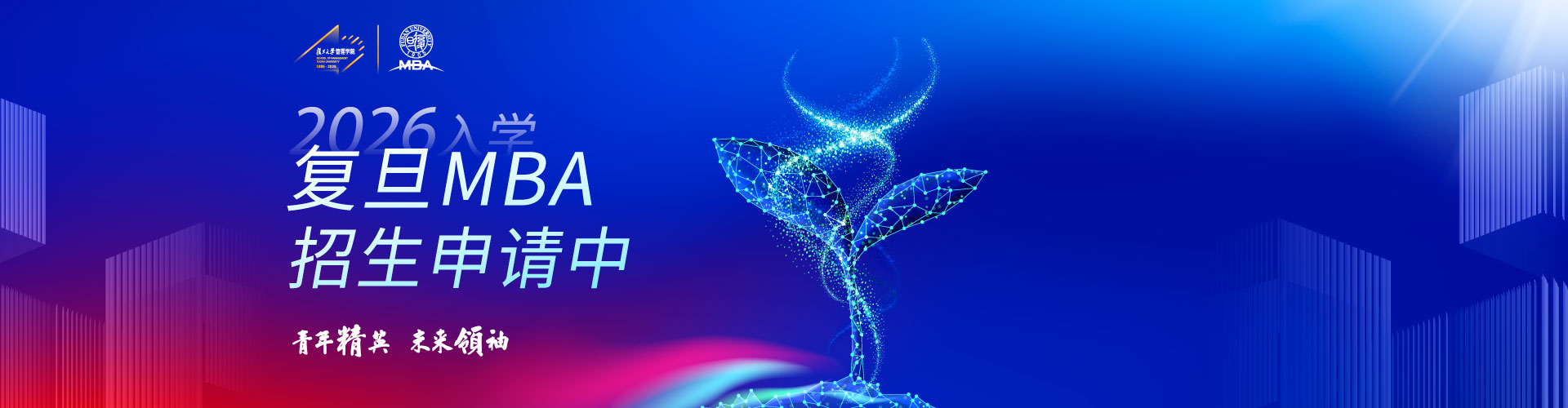 復(fù)旦大學(xué)MBA公開(kāi)課暨2026入學(xué)招生宣講會(huì)