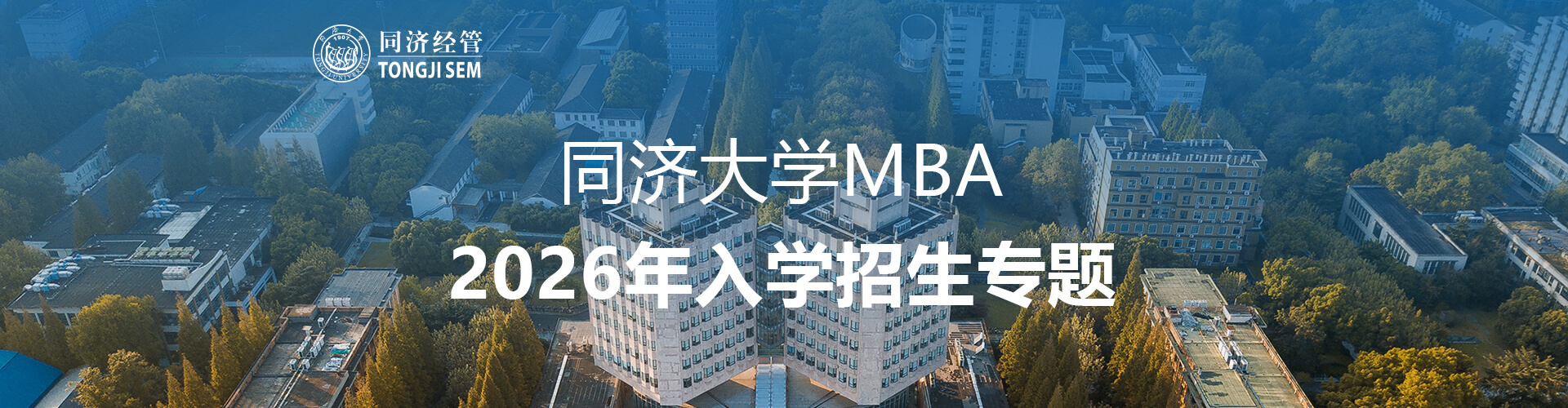 同濟大學(xué)MBA2026年入學(xué)招生專題