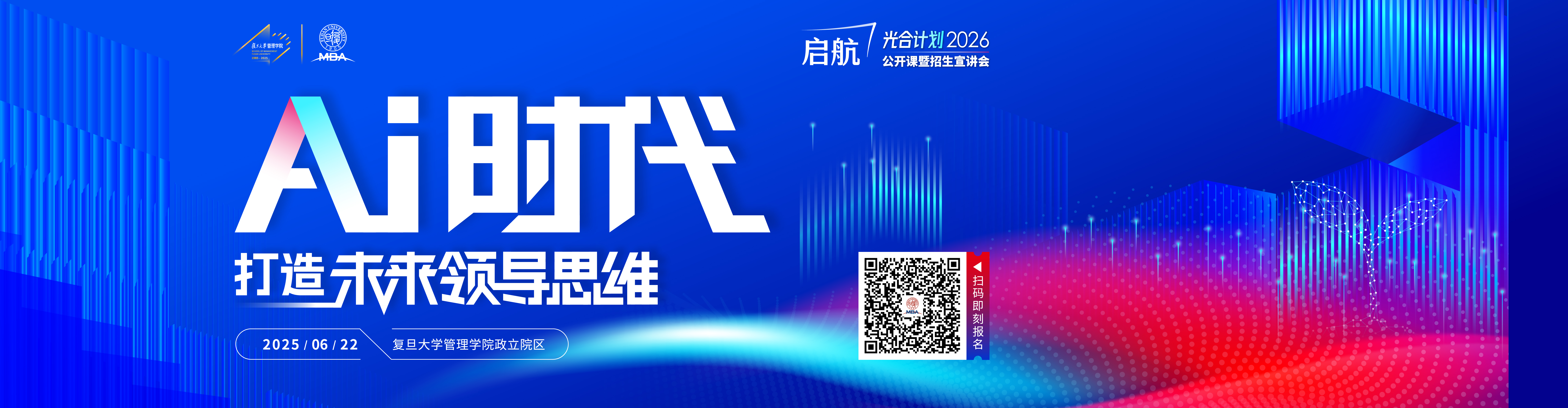 復旦大學MBA公開課暨2026入學招生宣講會