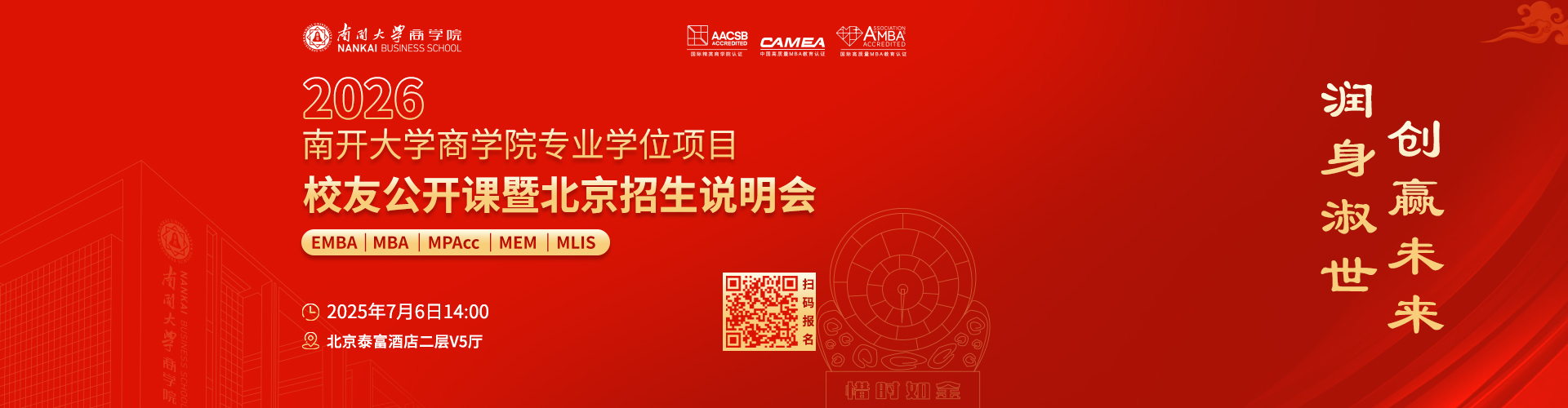 2026南開大學MBA招生說明會