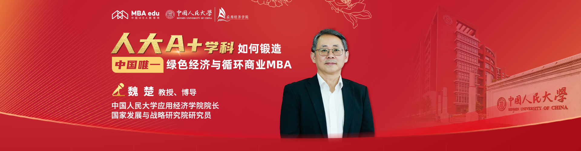 中國人民大學應用經濟學院院長魏楚：人大A+學科 如何鍛造中國唯一綠色經濟與循環商業MBA