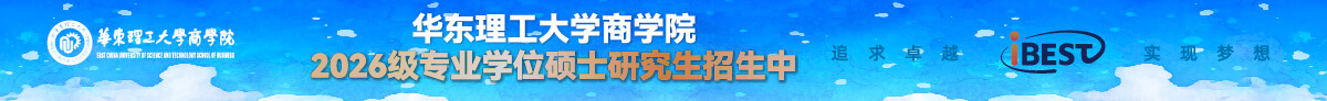 華東理工大學商學院2026級專業學位碩士研究生招生中