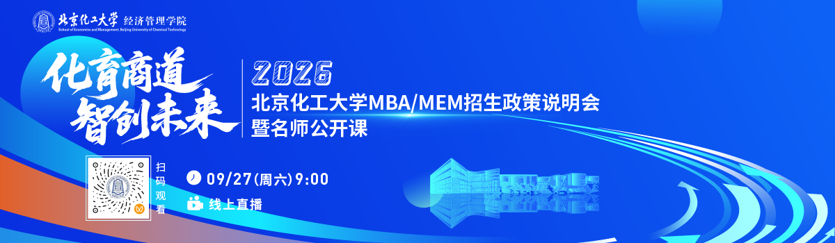 北京化工大學MBA