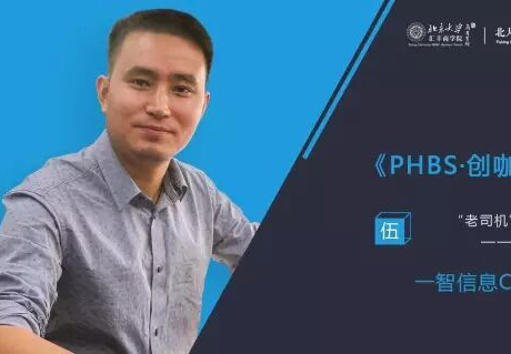 《PHBS·創(chuàng)咖有話說(shuō)》—戴智翔︱“老司機(jī)”是怎樣煉成的