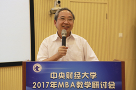 中央財(cái)經(jīng)大學(xué)2017年MBA教學(xué)研討會(huì)成功舉辦
