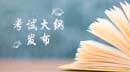 發(fā)布︱2018MBA考試大綱：管理類專業(yè)學位聯(lián)考考試大綱來了