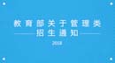 教育部關于印發《2018年全國碩士研究生招生工作管理規定》的通知