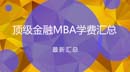 福利！國內(nèi)金融MBA項(xiàng)目榮譽(yù)認(rèn)證和學(xué)費(fèi)匯總