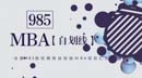 第一學(xué)歷不滿意，想上個985的MBA？