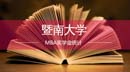 2018廣東MBA項(xiàng)目獎學(xué)金統(tǒng)計—暨南大學(xué)