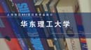 上海地區(qū)MBA項(xiàng)目獎學(xué)金統(tǒng)計—華東理工大學(xué)