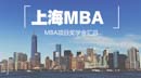 上海地區(qū)MBA項(xiàng)目獎學(xué)金匯總