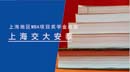上海MBA項(xiàng)目獎學(xué)金統(tǒng)計—交大安泰經(jīng)管學(xué)院