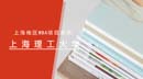 上海MBA項(xiàng)目獎學(xué)金統(tǒng)計—上海理工大學(xué)
