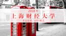 2018年上財MBA獎助政策