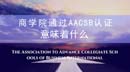 商學院通過AACSB認證意味著什么？全國AACSB認證學院大匯總