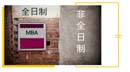 全日制、非全日制， MBA項目培養模式如何選？