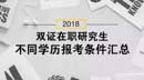 2018雙證在職研究生，不同學歷報考條件匯總！