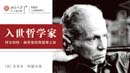 “讀”行快，眾行遠(yuǎn)——第六期  杰里米·阿爾德|《入世哲學(xué)家》
