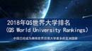 2018年QS世界大學排名（QS World University Rankings）出爐！