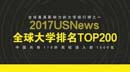 2017USnews世界大學排行榜