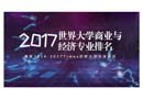 2017世界大學商業(yè)與經(jīng)濟專業(yè)排名